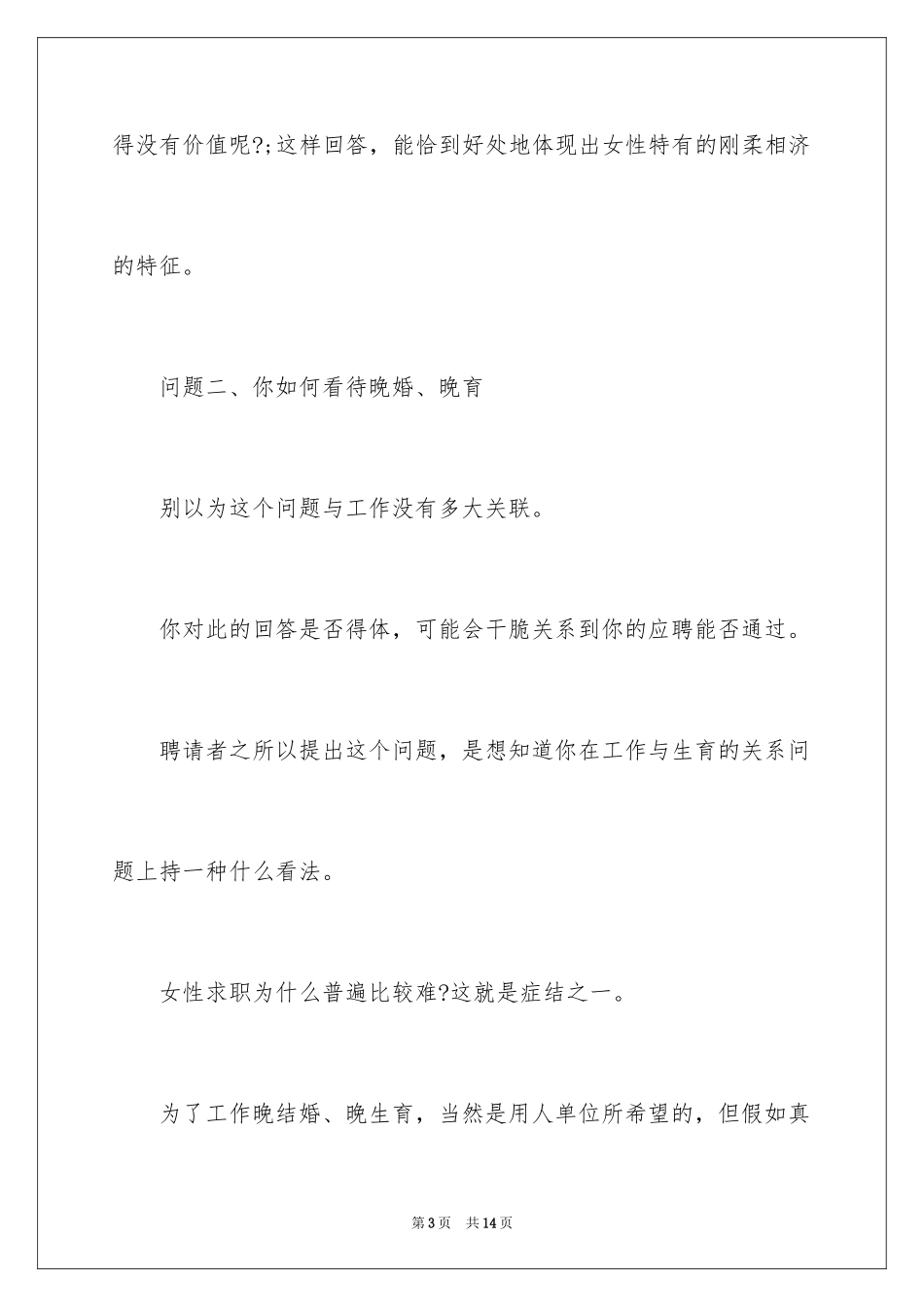 2024女性求职应该怎回答敏感问题_第3页