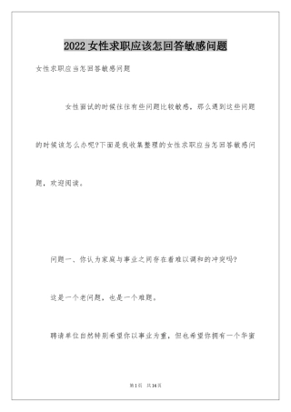 2024女性求职应该怎回答敏感问题