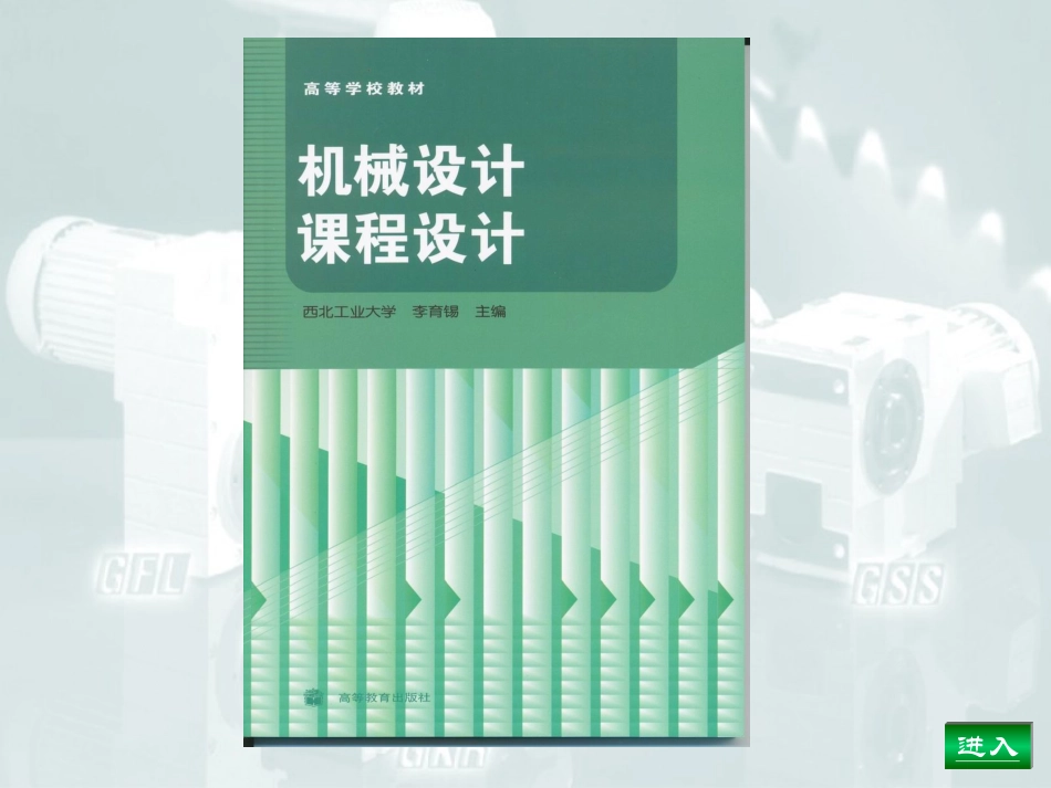 二周机械设计课程设计(第3讲)_第1页