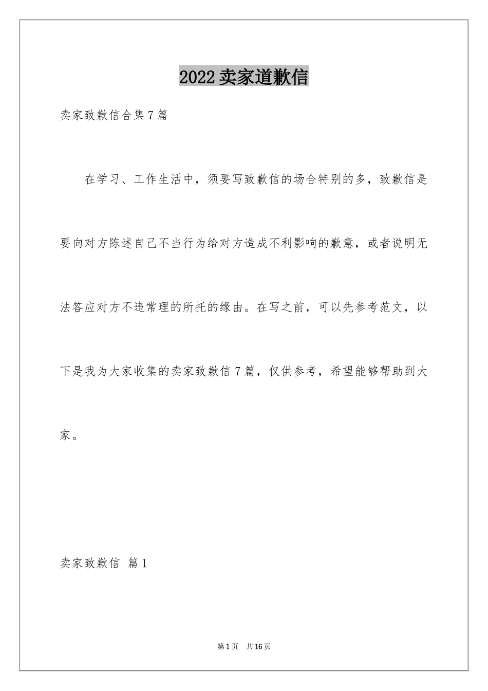 2024卖家道歉信_6_第1页