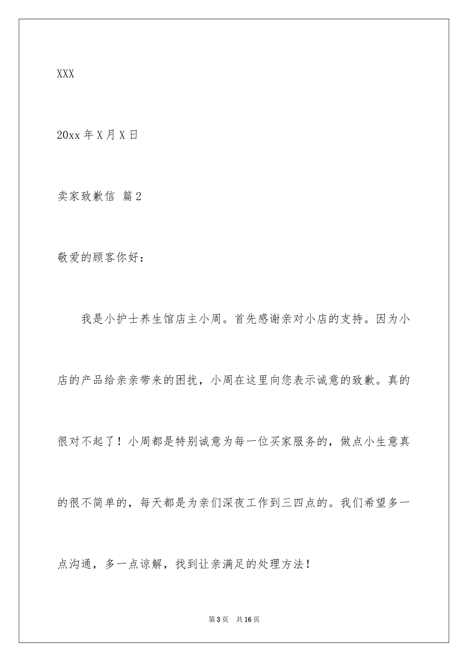 2024卖家道歉信_6_第3页