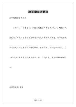 2024卖家道歉信_6