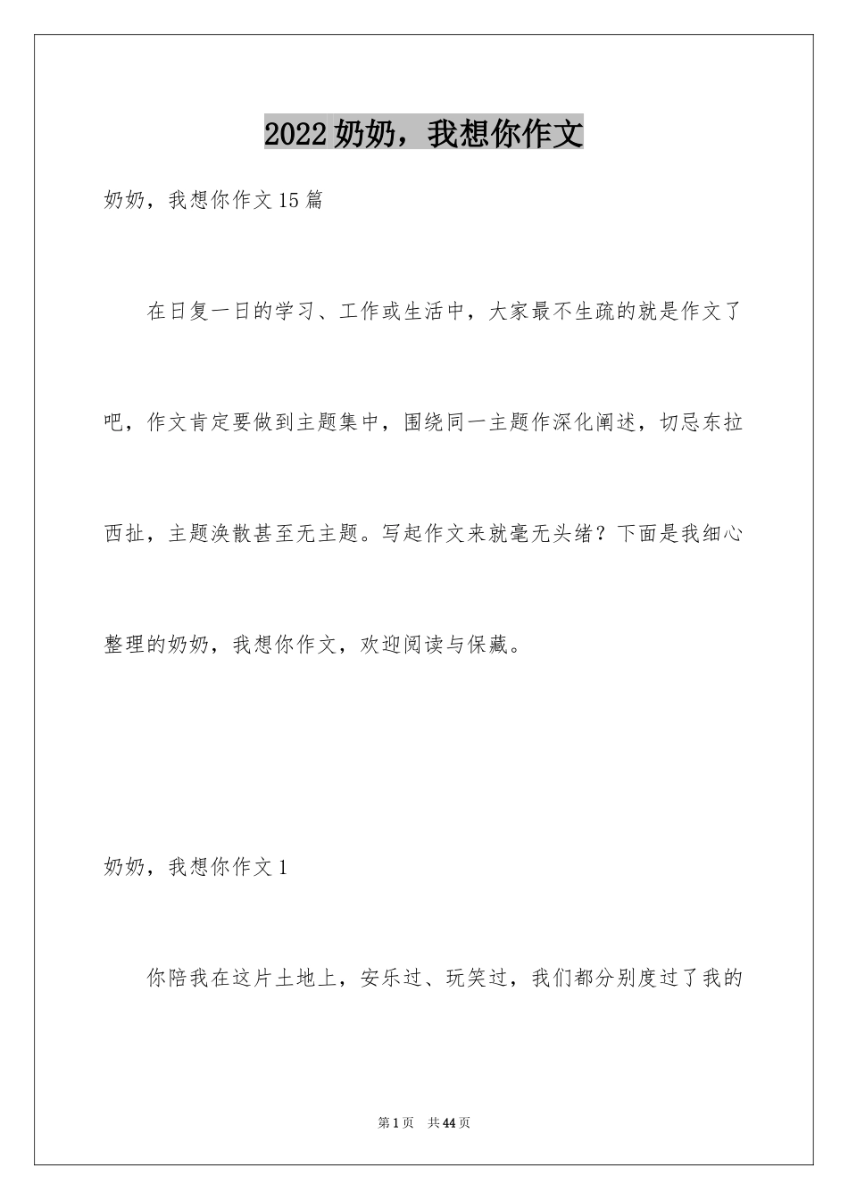 2024奶奶，我想你作文_第1页
