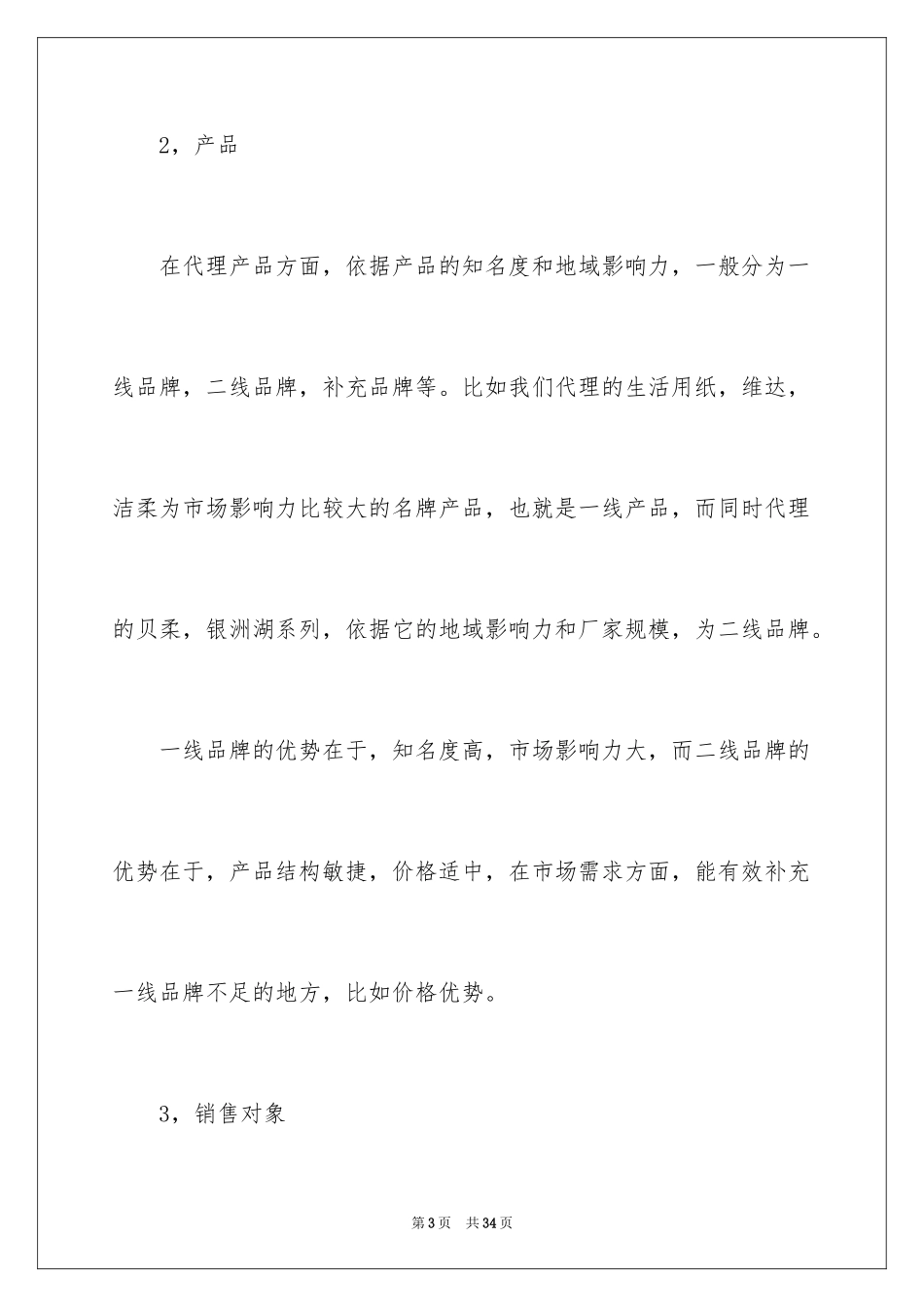 2024公司销售月度工作总结_1_第3页