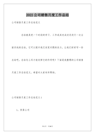 2024公司销售月度工作总结_1