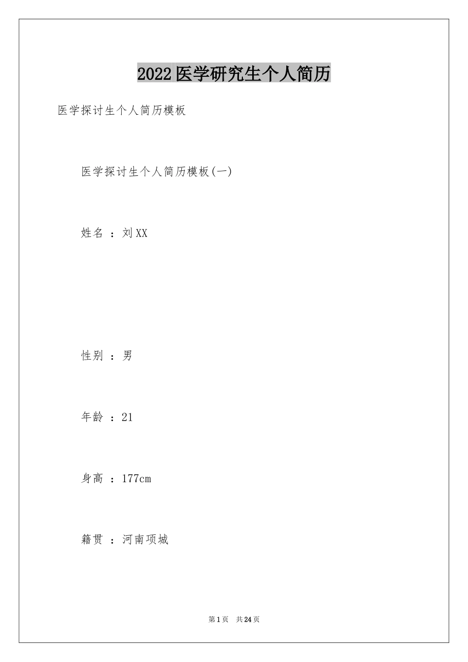 2024医学研究生个人简历_第1页