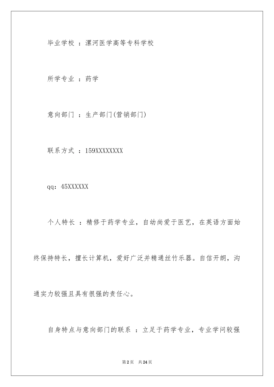 2024医学研究生个人简历_第2页