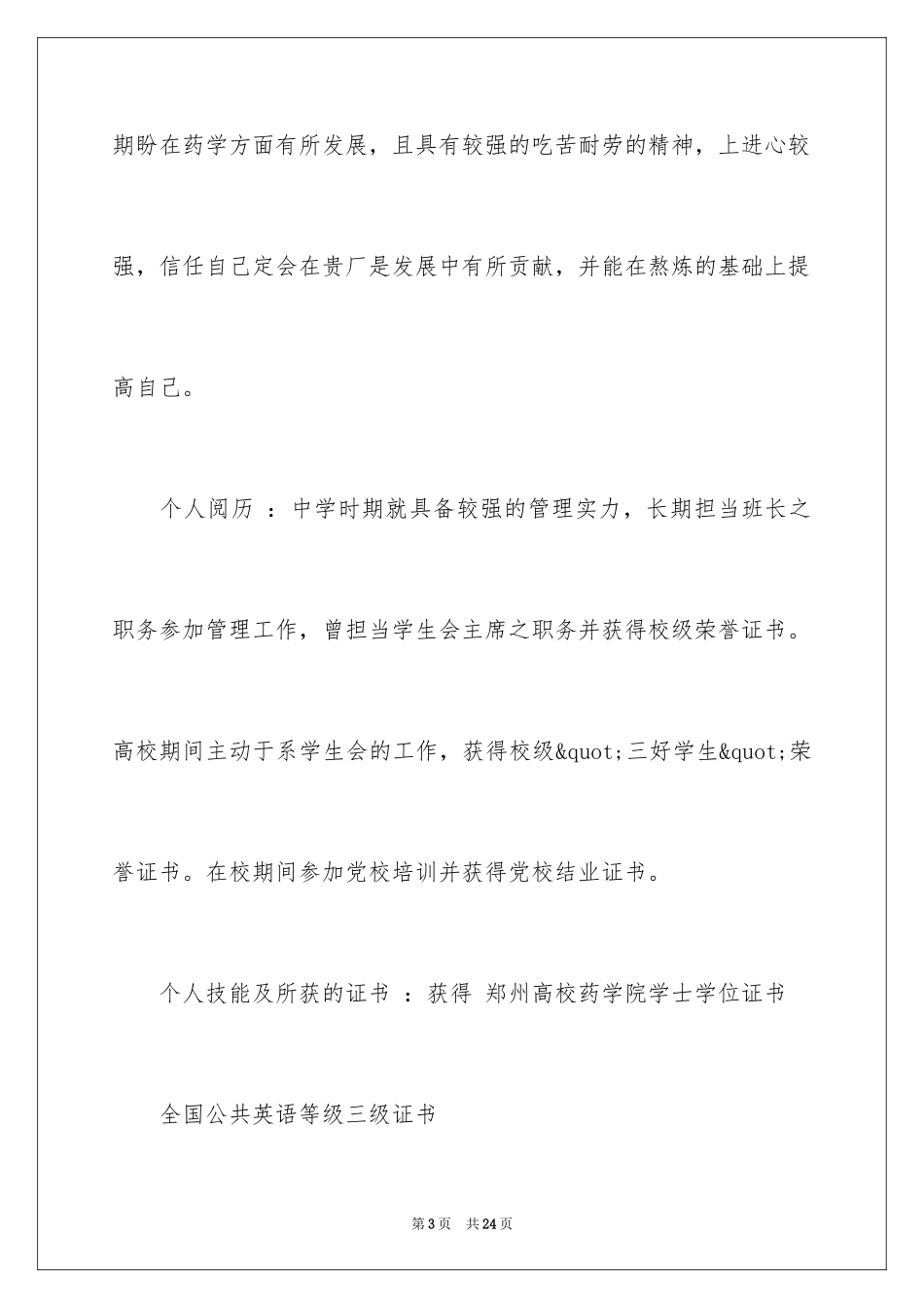 2024医学研究生个人简历_第3页