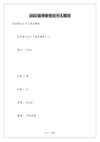 2024医学研究生个人简历