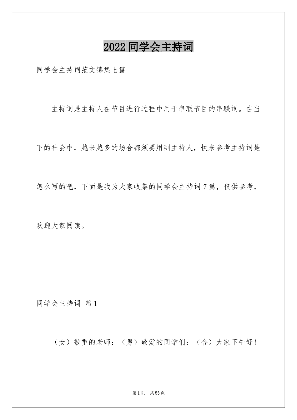2024同学会主持词_22_第1页