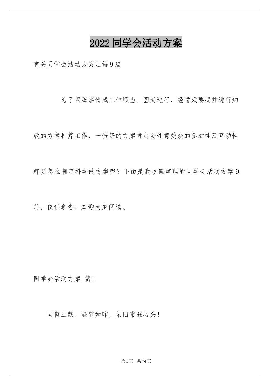2024同学会活动方案_41_第1页