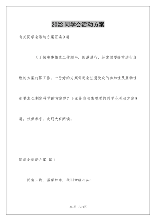2024同学会活动方案_41
