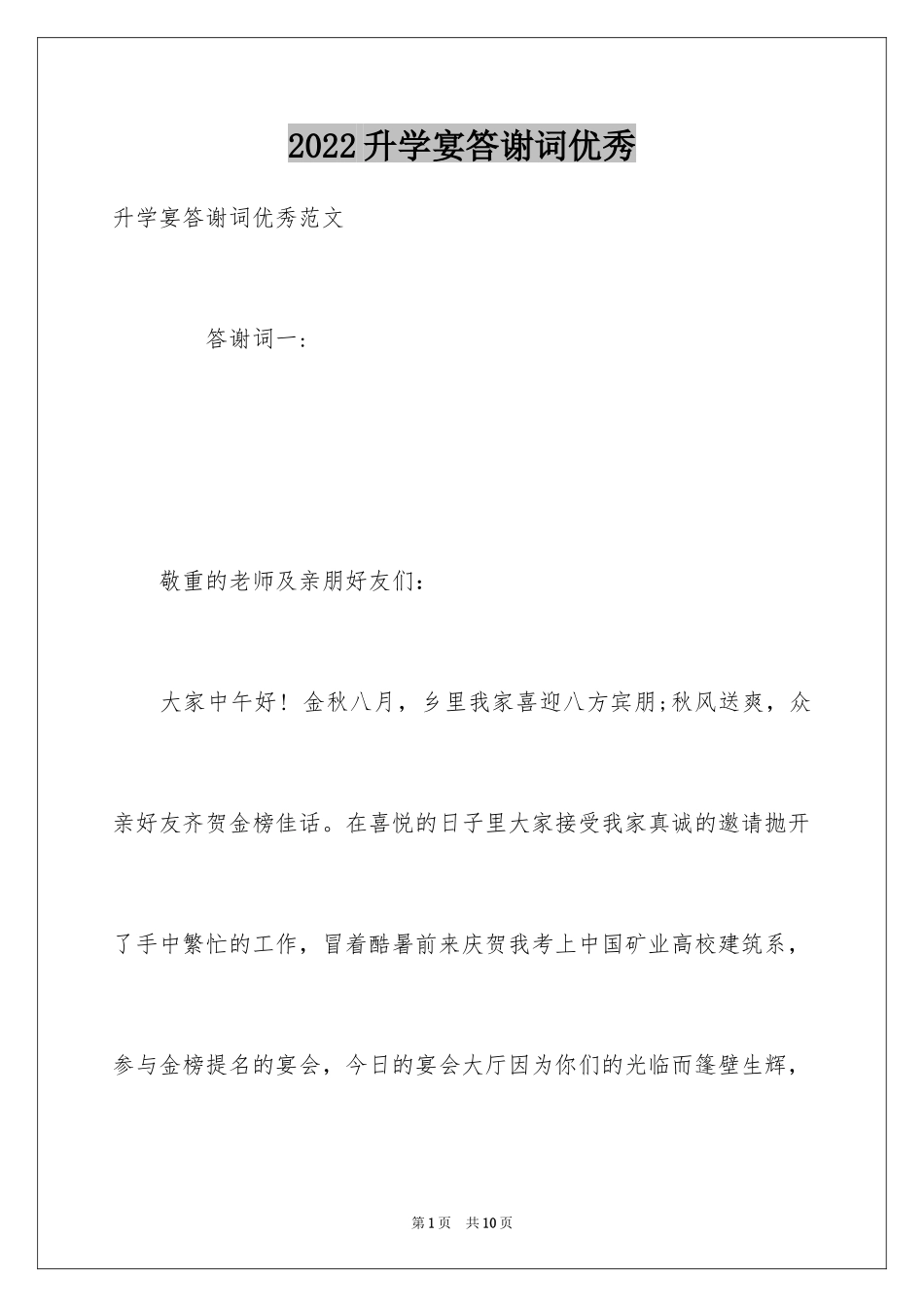 2024升学宴答谢词优秀_第1页