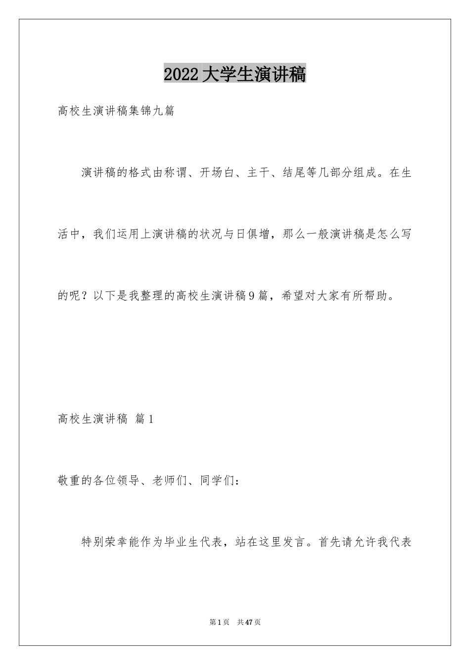 2024大学生演讲稿_1722_第1页