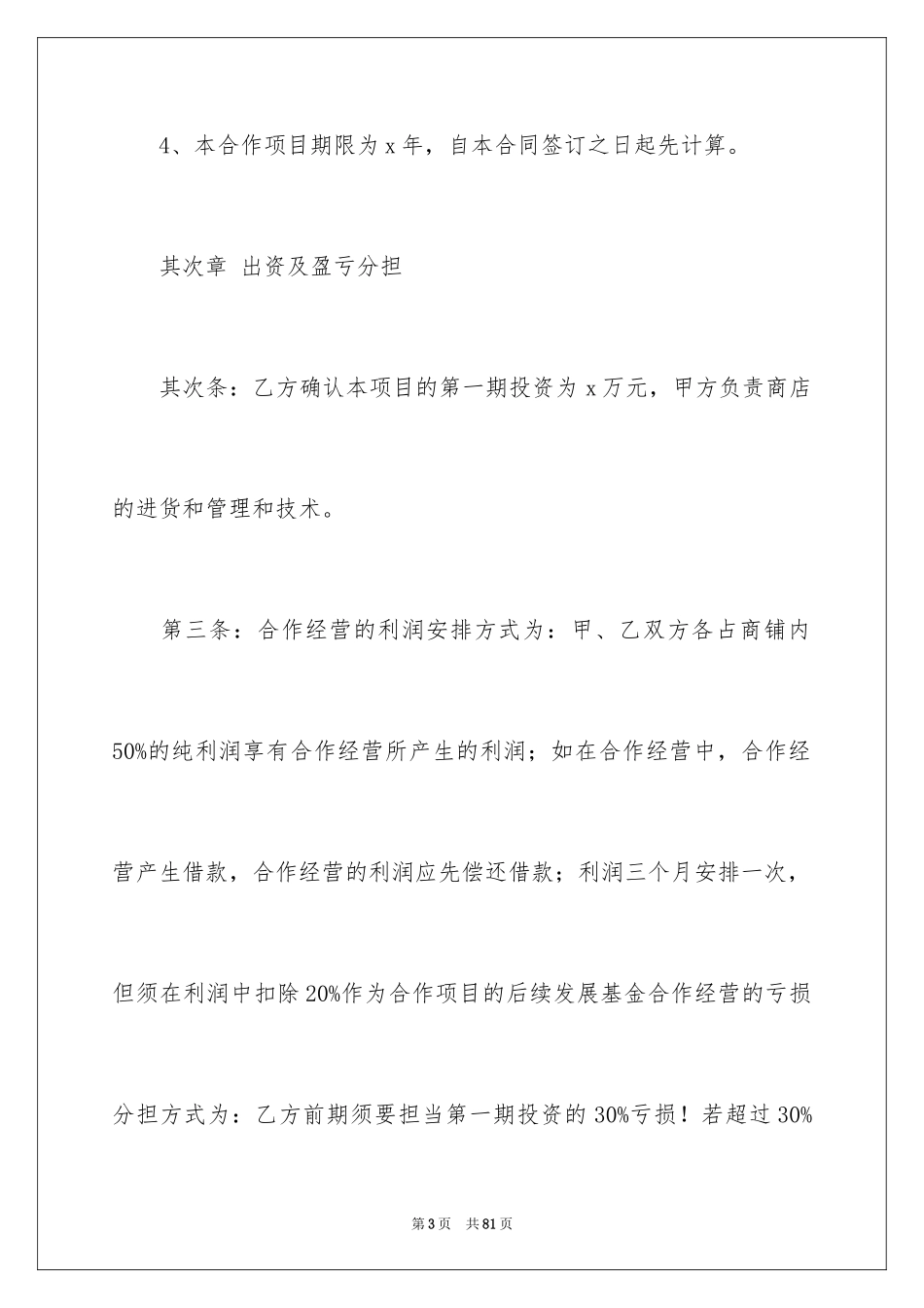 2024合伙经营合同_11_第3页