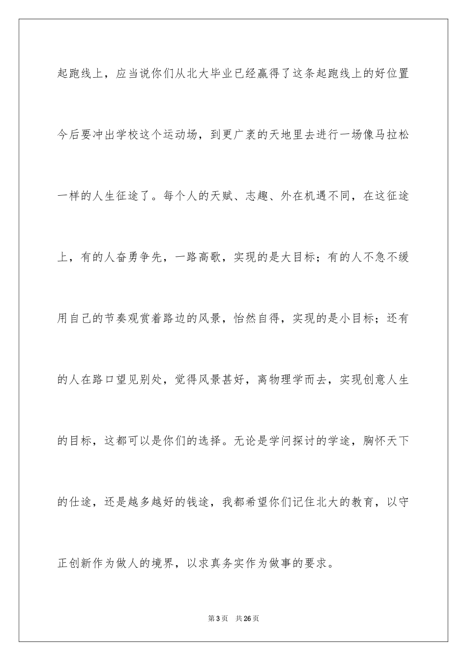 2024大学毕业典礼致辞稿_第3页