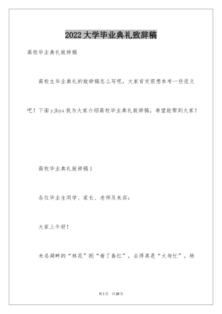 2024大学毕业典礼致辞稿