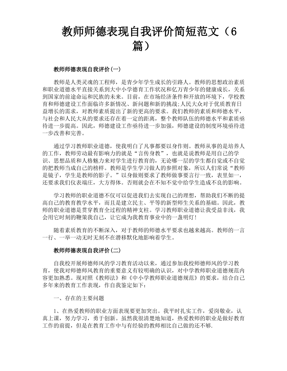 教师师德表现自我评价简短范文6篇_第1页