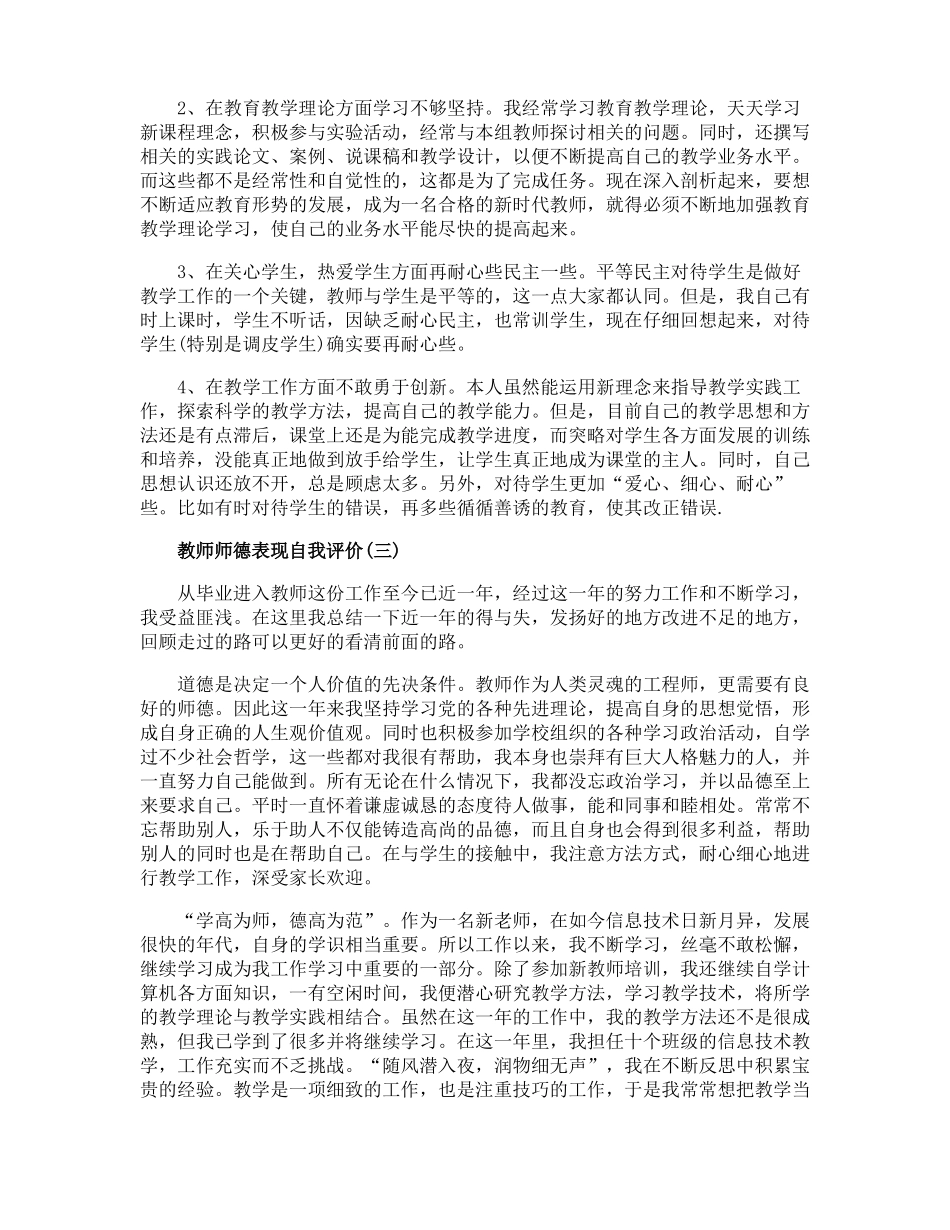 教师师德表现自我评价简短范文6篇_第2页