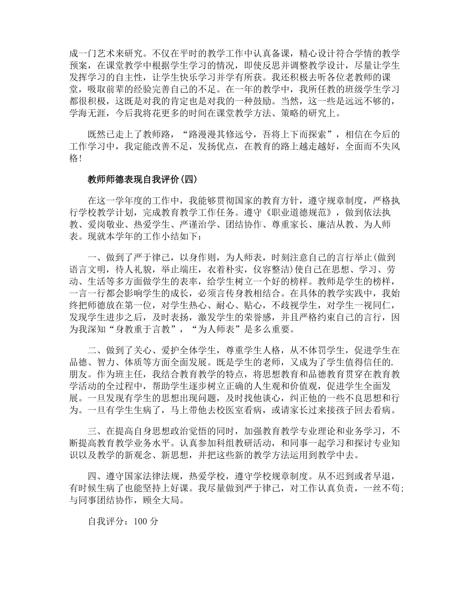 教师师德表现自我评价简短范文6篇_第3页