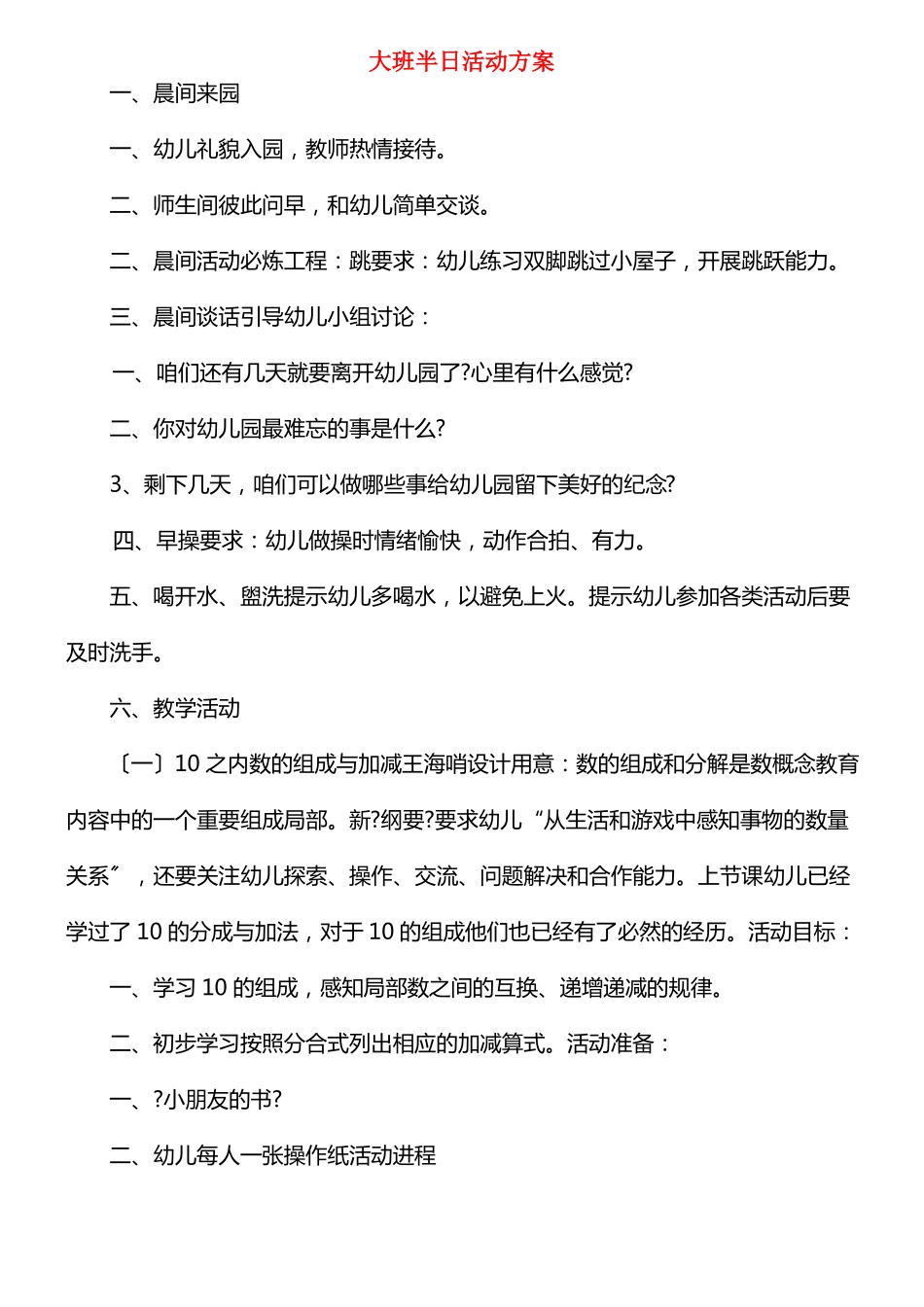 大班半日活动方案_第1页