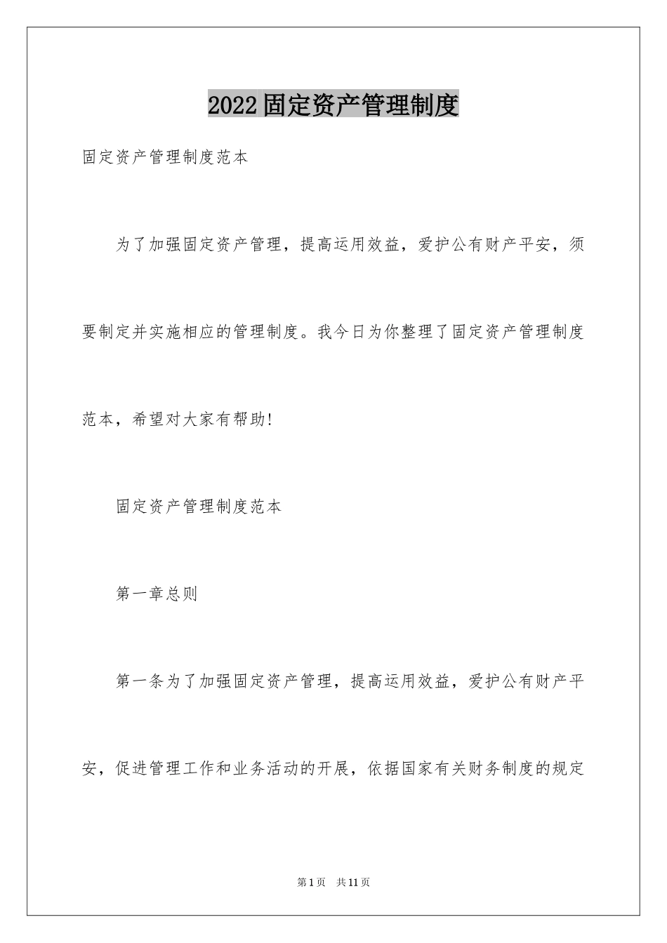 2024固定资产管理制度_3_第1页