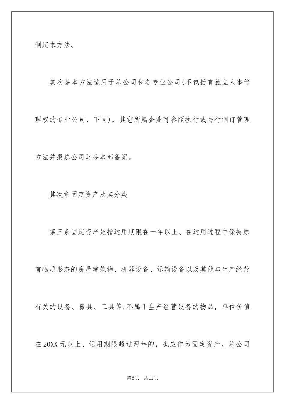 2024固定资产管理制度_3_第2页