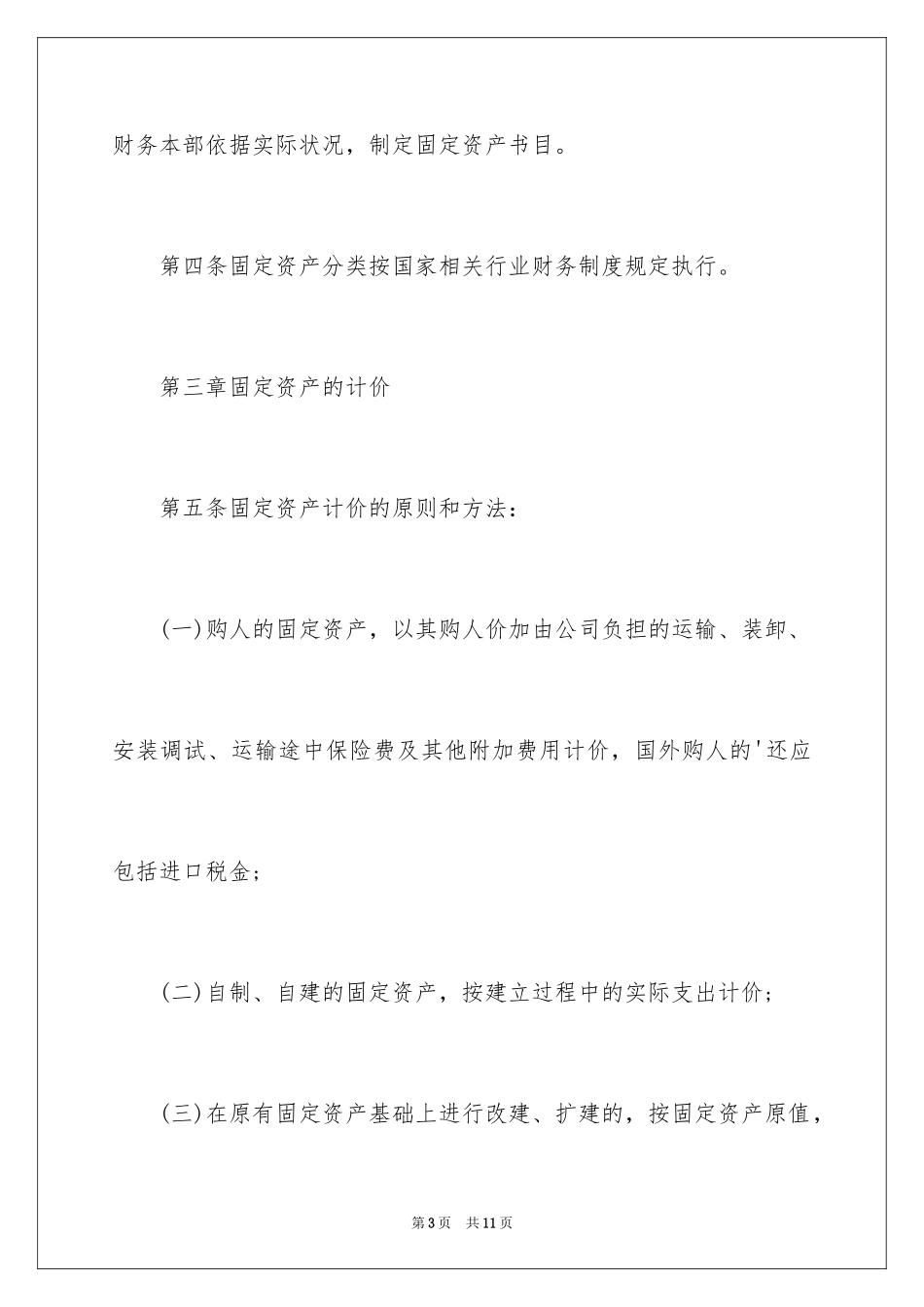 2024固定资产管理制度_3_第3页