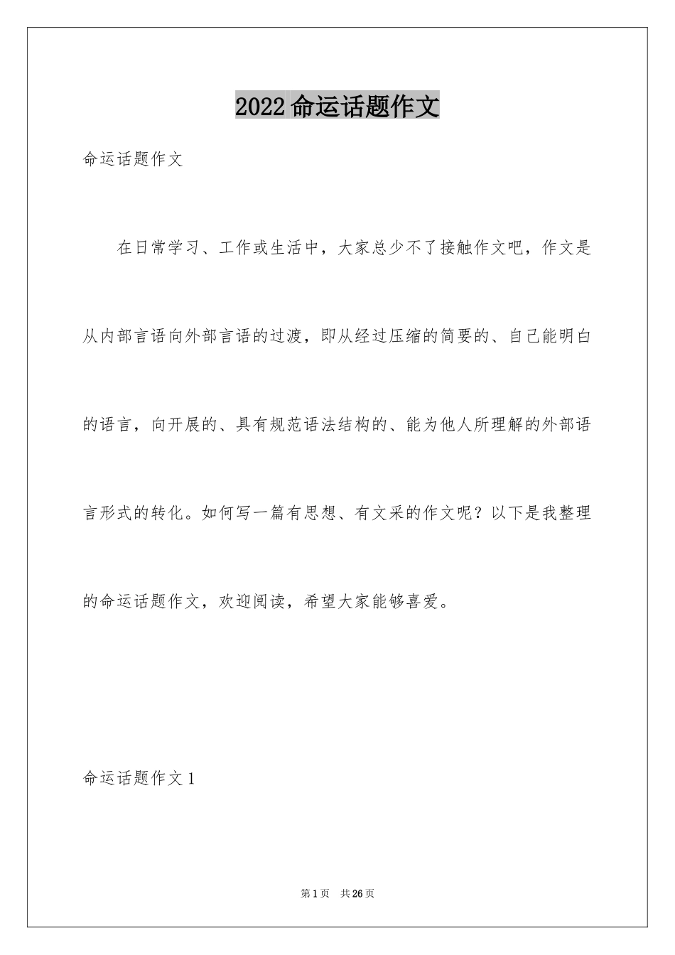 2024命运话题作文_2_第1页