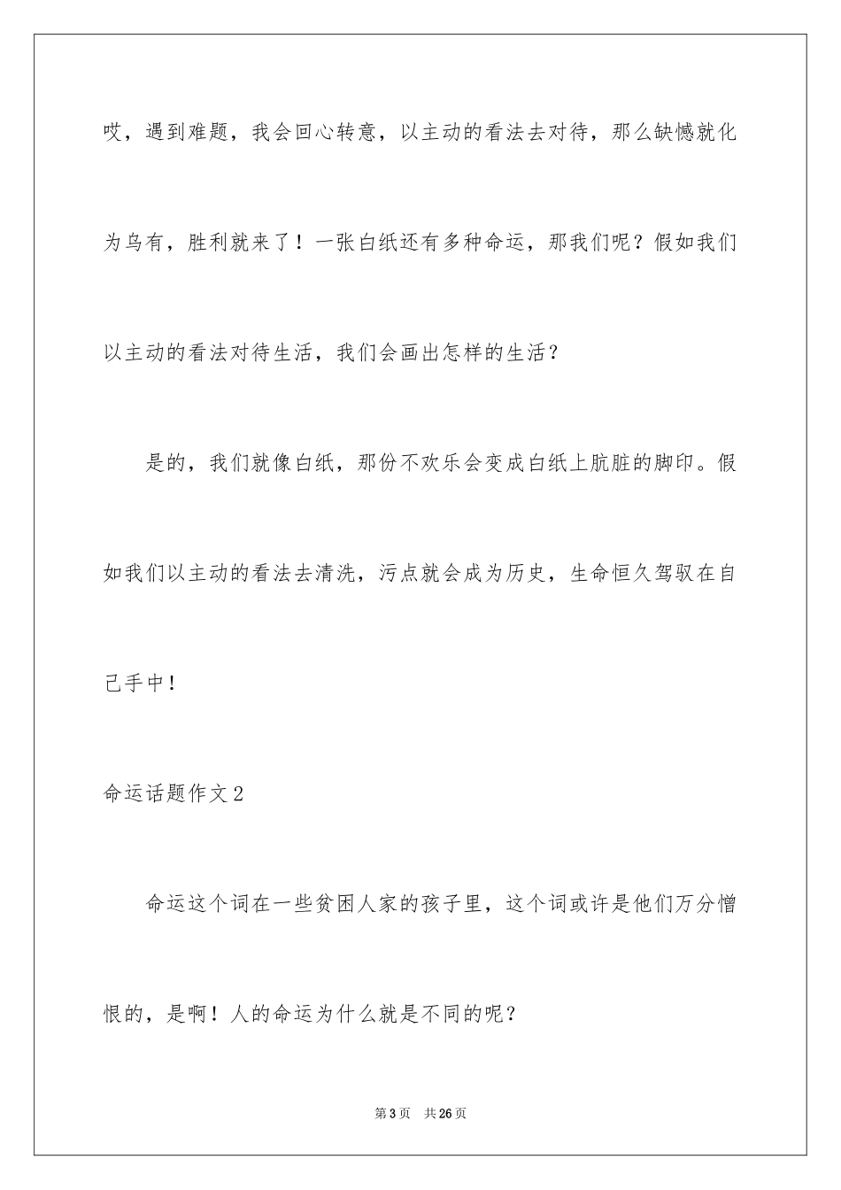 2024命运话题作文_2_第3页