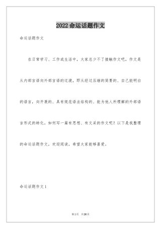 2024命运话题作文_2