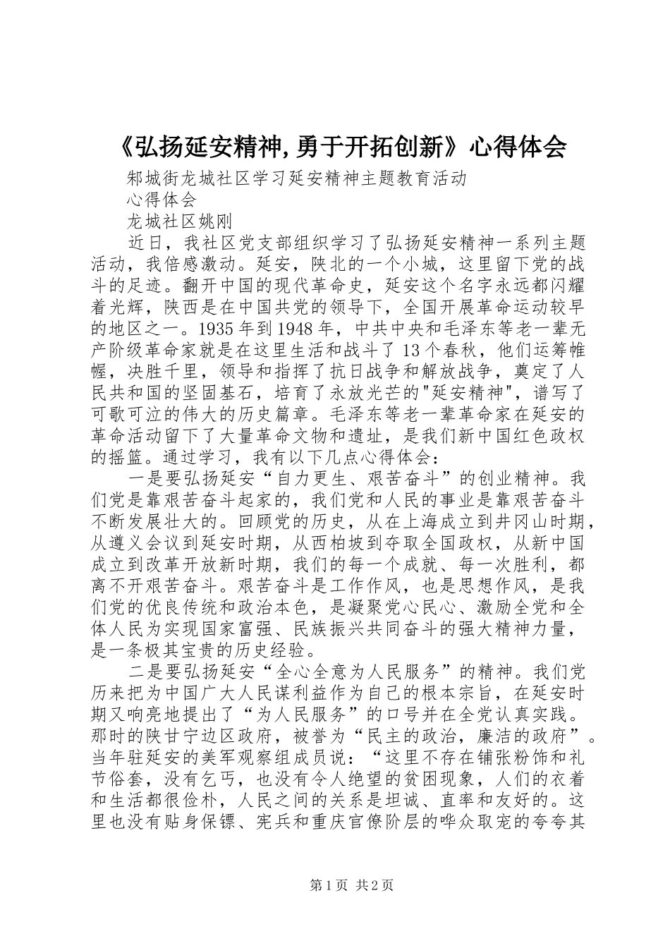 《弘扬延安精神,勇于开拓创新》心得体会_第1页