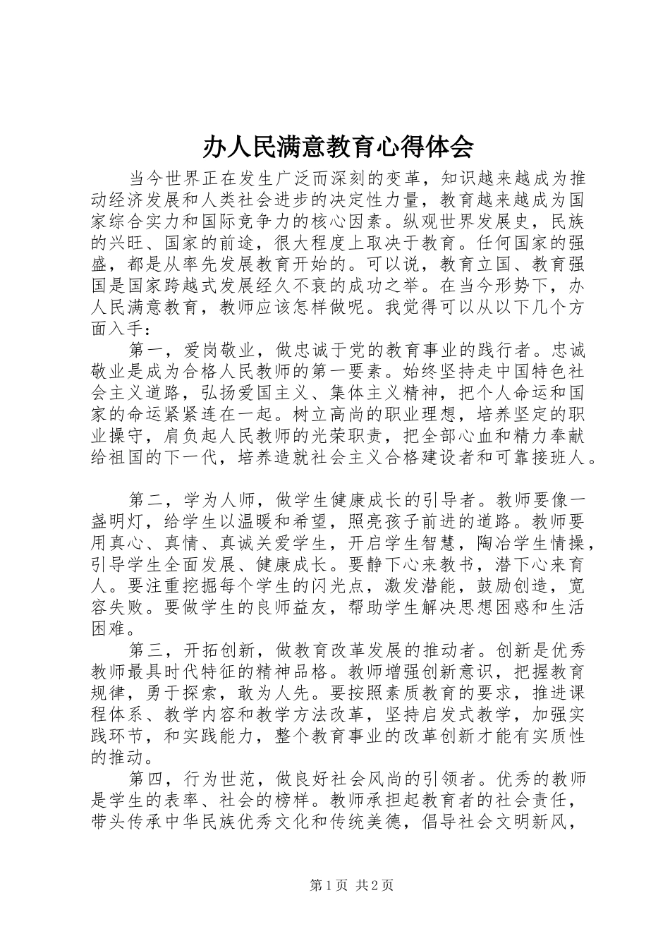 办人民满意教育心得体会_第1页