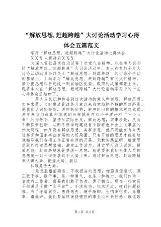 “解放思想,赶超跨越”大讨论活动学习心得体会五篇范文