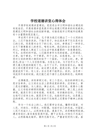学校道德讲堂心得体会