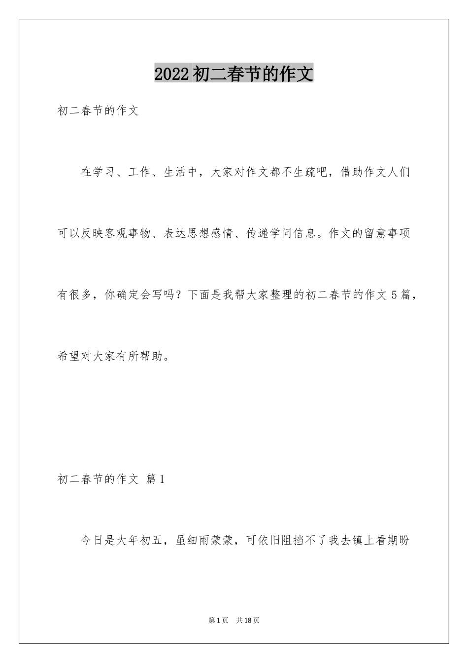 2024初二春节的作文_15_第1页