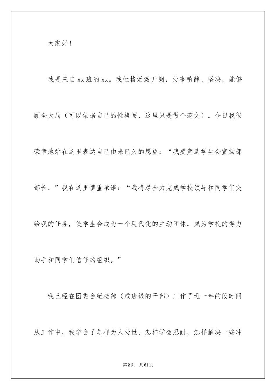 2024学生会宣传部部长竞选演讲稿_31_第2页