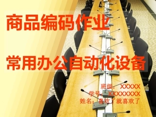 商品编码作业