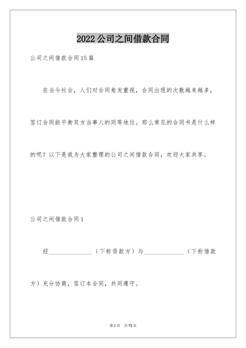 2024公司之间借款合同_第1页