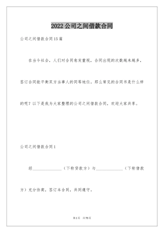 2024公司之间借款合同