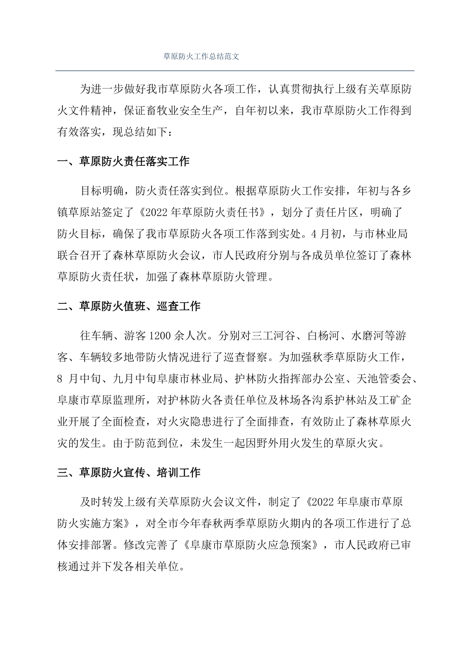 草原防火工作总结范文_第1页