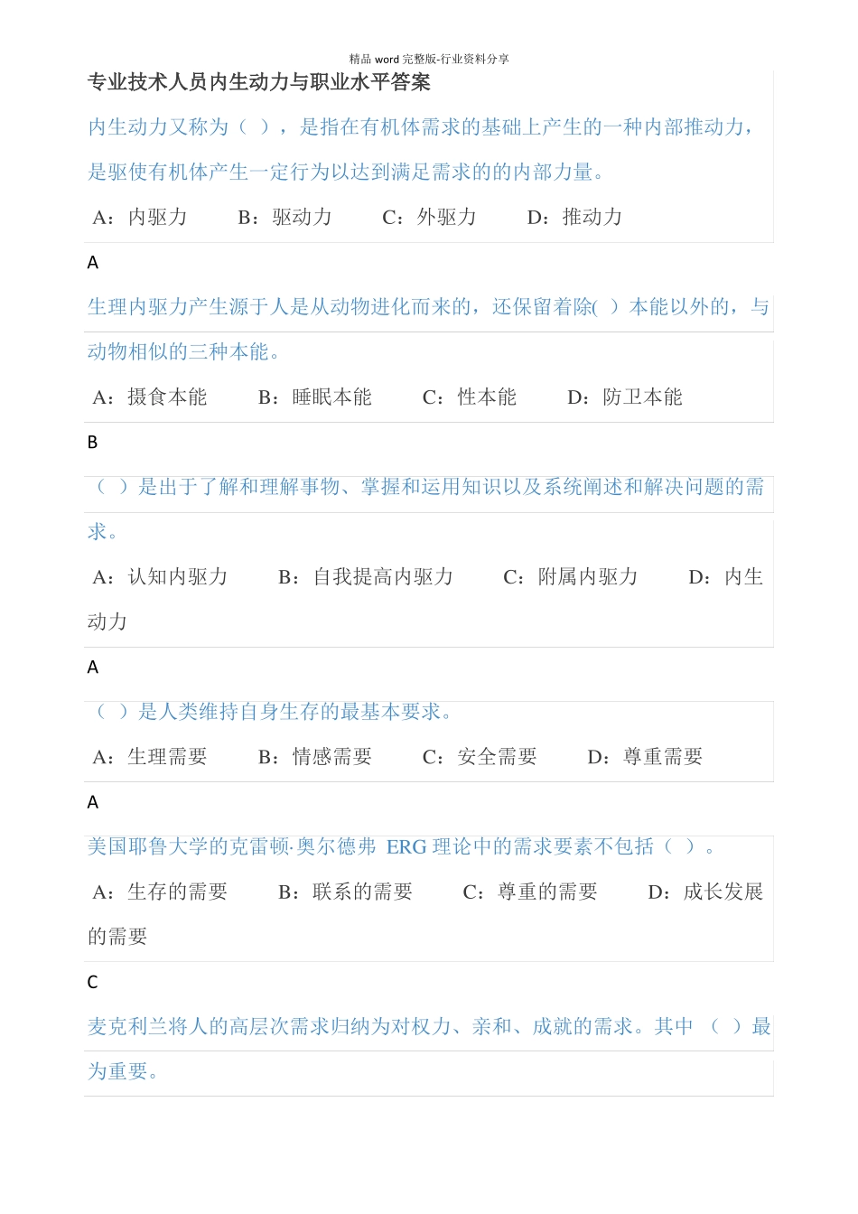 专业技术人员内生动力与职业水平答案_第1页