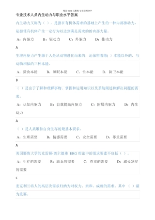 专业技术人员内生动力与职业水平答案