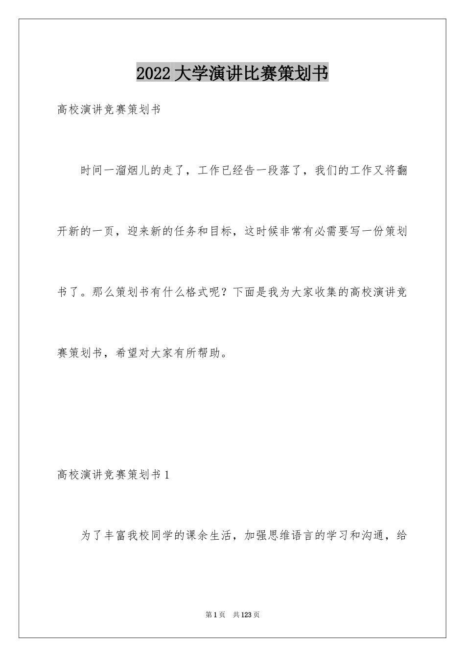 2024大学演讲比赛策划书_3_第1页