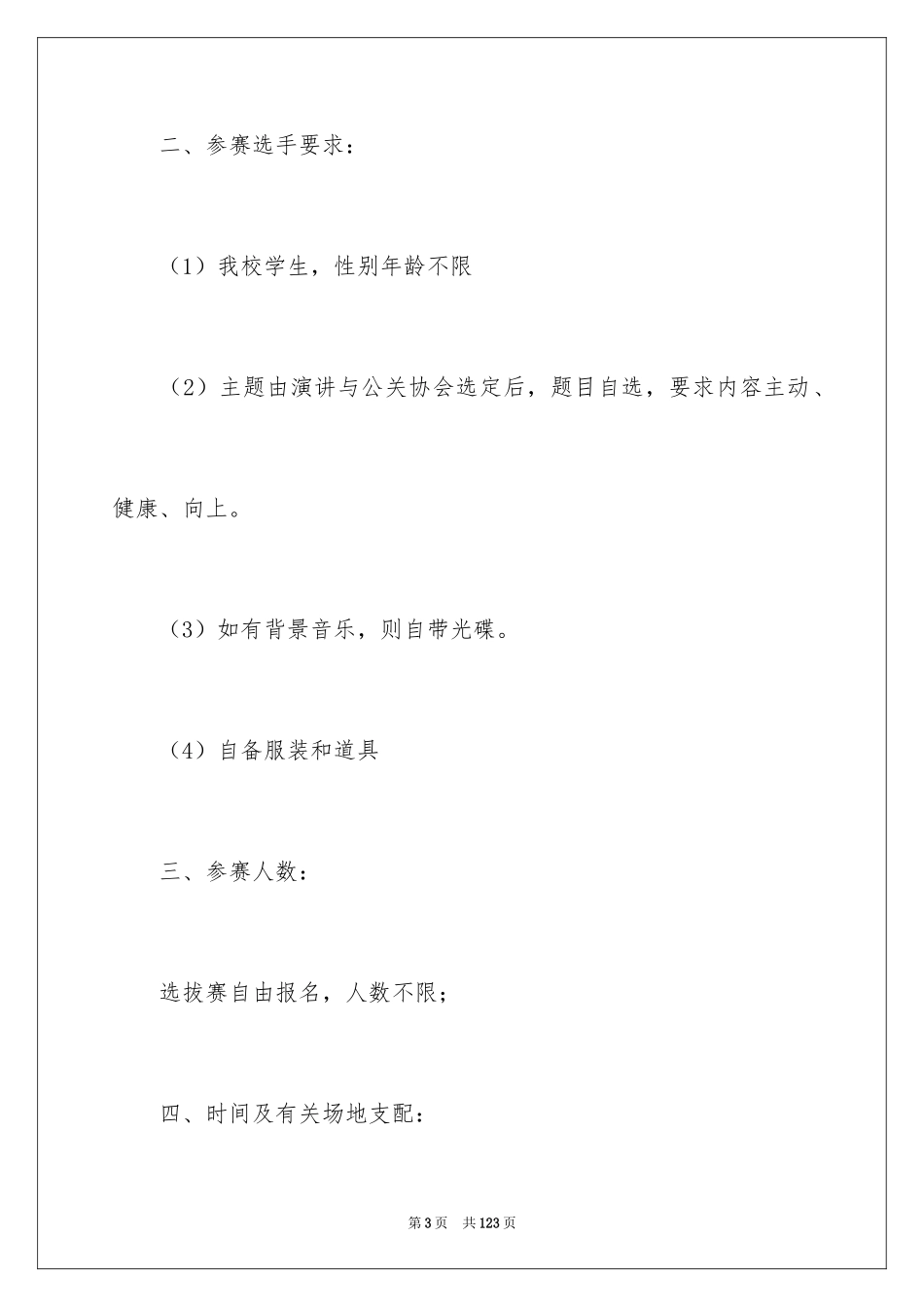 2024大学演讲比赛策划书_3_第3页