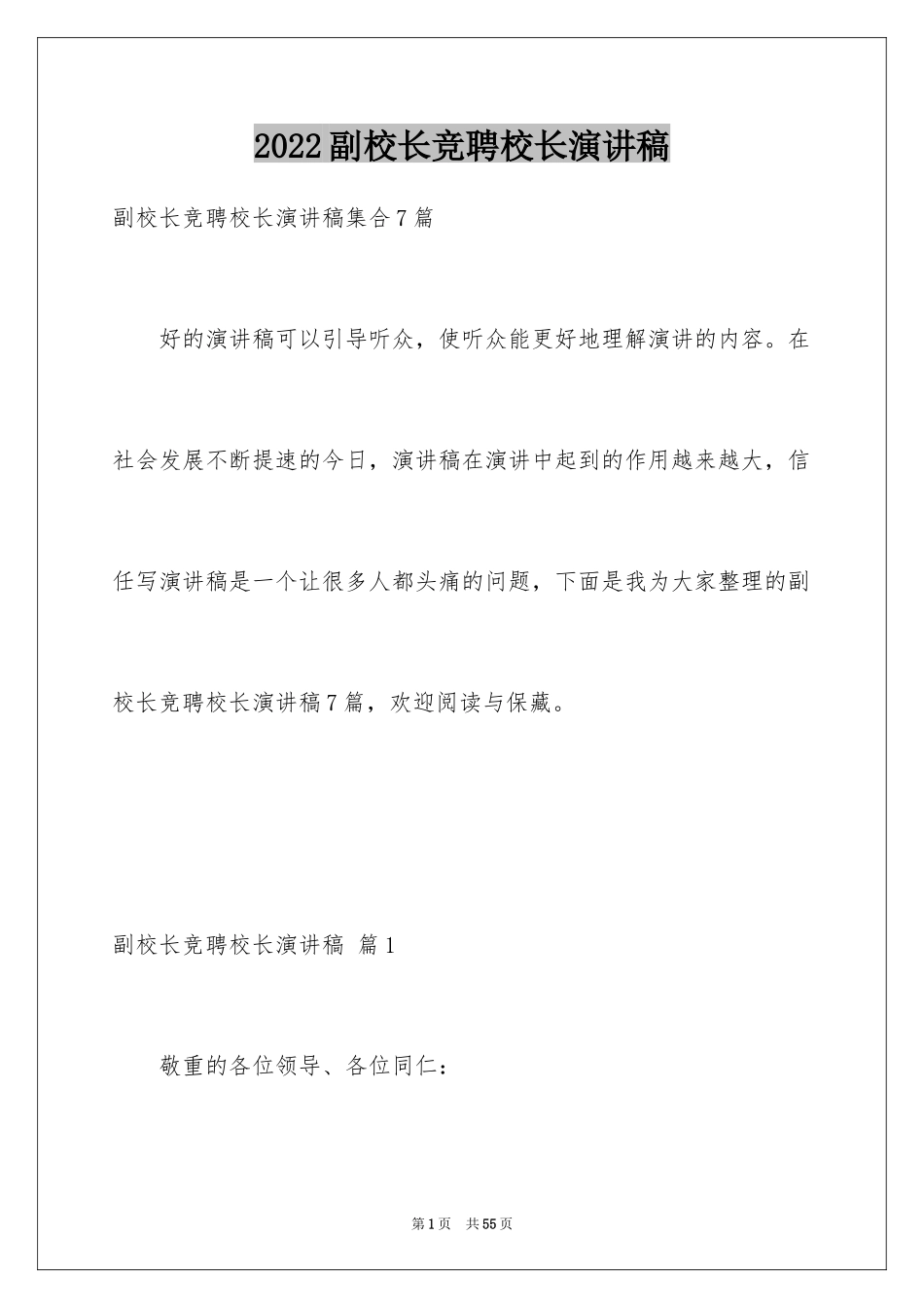 2024副校长竞聘校长演讲稿_165_第1页