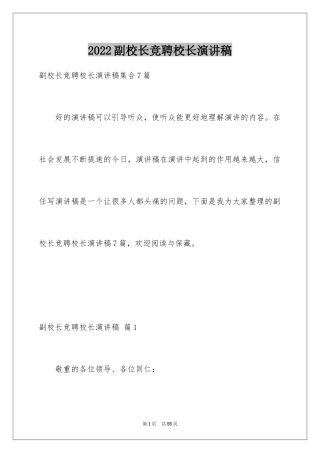 2024副校长竞聘校长演讲稿_165