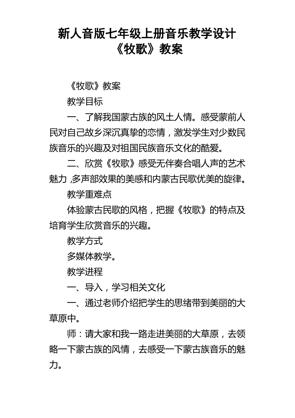 新人音版七年级上册音乐教学设计牧歌教案_第1页