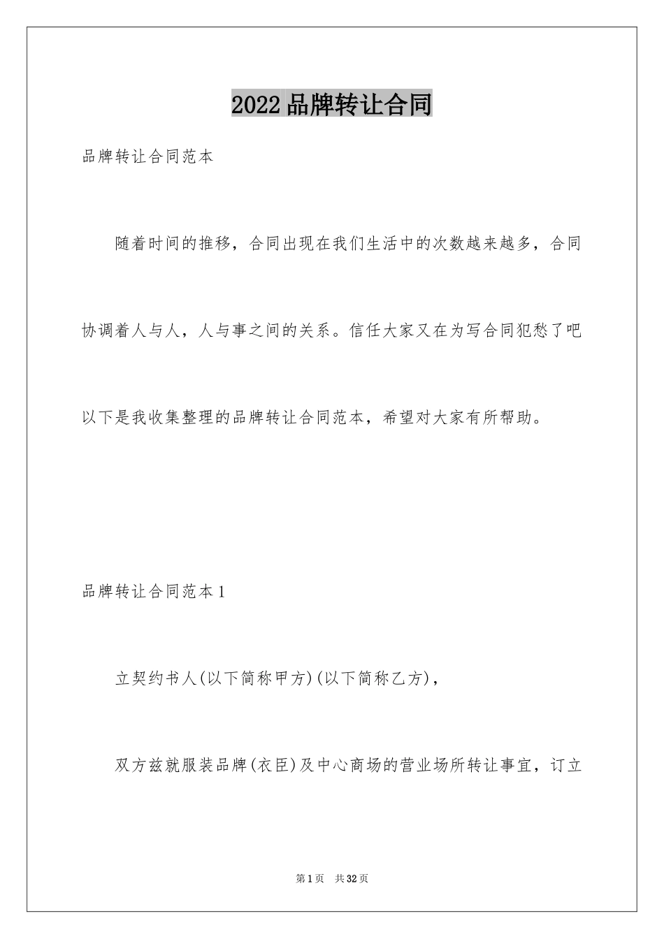 2024品牌转让合同_9_第1页