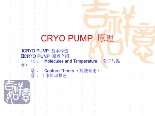 CRYO PUMP 原理